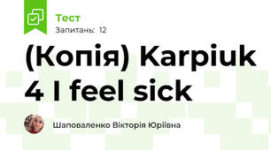 (Копія) Karpiuk 4 I feel sick