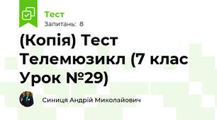 (Копія) Тест Телемюзикл (7 клас Урок №29)