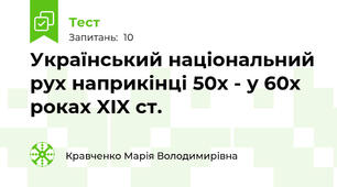 Український національний рух наприкінці 50х - у 60х роках XIX ст.