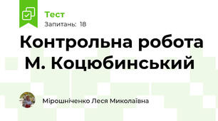  Контрольна робота  М. Коцюбинський