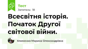 Всесвітня історія. Початок Другої світової війни.