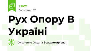 Рух Опору В Україні