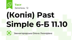 (Копія) Past Simple 6-Б 11.10