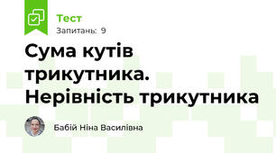 Сума кутів трикутника. Нерівність трикутника