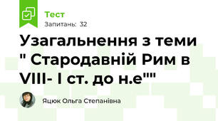  Узагальнення з теми " Стародавній Рим в VІІІ- І ст. до н.е""