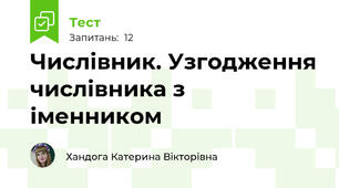 Числівник. Узгодження числівника з іменником