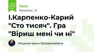 І.Карпенко-Карий "Сто тисяч". Гра "Віриш мені чи ні"