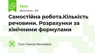 Самостійна робота.Кількість речовини. Розрахунки за хімічними формулами