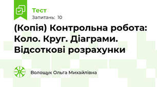 (Копія) Контрольна робота: Коло. Круг. Діаграми. Відсоткові розрахунки