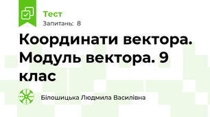 Координати вектора. Модуль вектора. 9 клас