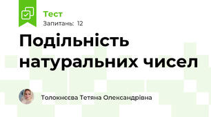 Подільність натуральних чисел