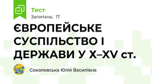ЄВРОПЕЙСЬКЕ СУСПІЛЬСТВО І ДЕРЖАВИ У Х–XV ст.