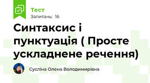  Синтаксис і пунктуація ( Просте ускладнене речення)