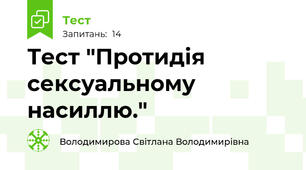 Тест "Протидія сексуальному насиллю."