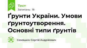 Ґрунти України. Умови ґрунтоутворення. Основні типи ґрунтів