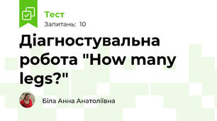 Діагностувальна робота "How many legs?"