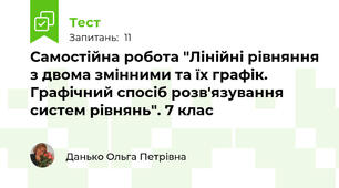 Самостійна робота "Лінійні рівняння з двома змінними та їх графік. Графічний спосіб розв'язування систем рівнянь". 7 клас