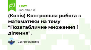 (Копія) Контрольна робота з математики на тему "Позатабличне множення і ділення".