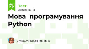 Мова  програмування Python