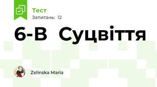 6-В  Суцвіття