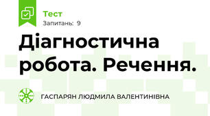 Діагностична робота. Речення.