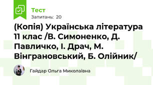 (Копія) Українська література 11 клас /В. Симоненко, Д. Павличко, І. Драч, М. Вінграновський, Б. Олійник/