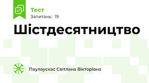 Шістдесятництво 