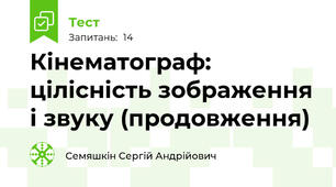 Кінематограф: цілісність зображення і звуку (продовження)