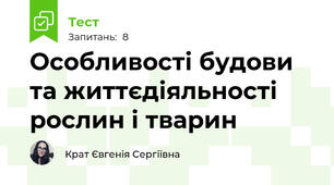 Особливості будови та життєдіяльності рослин і тварин