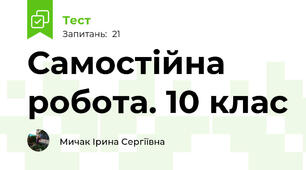 Самостійна робота. 10 клас 