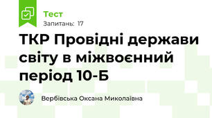 ТКР Провідні держави світу в міжвоєнний період 10-Б