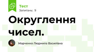 Округлення чисел.