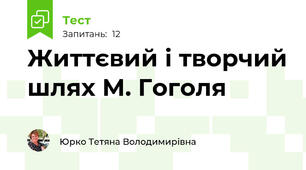 Життєвий і творчий шлях М. Гоголя