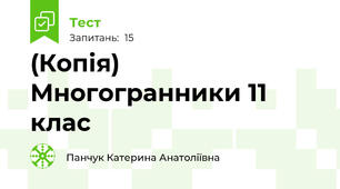 (Копія) Многогранники 11 клас