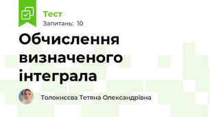 Обчислення визначеного інтеграла 