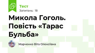 Микола Гоголь. Повість «Тарас Бульба»