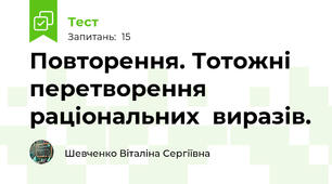  Повторення. Тотожні перетворення раціональних  виразів. 