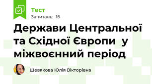  Держави Центральної та Східної Європи  у міжвоєнний період