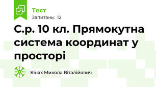 С.р. 10 кл. Прямокутна система координат у просторі