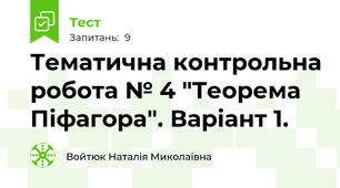 Тематична контрольна робота № 4 "Теорема Піфагора". Варіант 1.