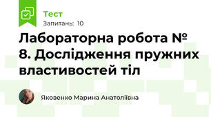 Лабораторна робота № 8. Дослідження пружних властивостей тіл