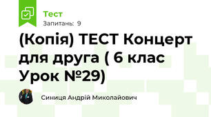 (Копія) ТЕСТ Концерт для друга ( 6 клас Урок №29)