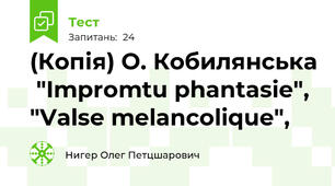 (Копія) О. Кобилянська  "Impromtu phantasie",  "Valse melancolique", 