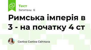 Римська імперія в 3 - на початку 4 ст