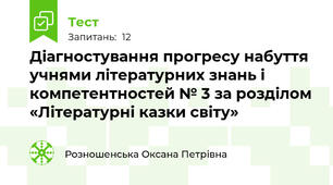 Діагностування прогресу набуття учнями літературних знань і компетентностей № 3 за розділом «Літературні казки світу» 