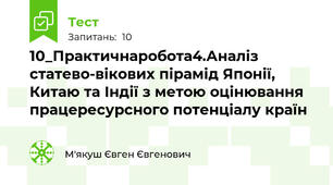 10_Практичнаробота4.Аналіз статево-вікових пірамід Японії, Китаю та Індії з метою оцінювання працересурсного потенціалу країн