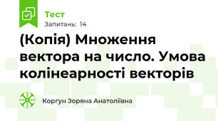 (Копія) Множення вектора на число. Умова колінеарності векторів
