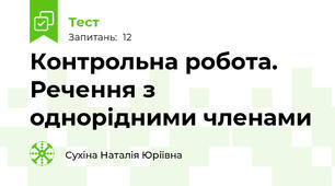 Контрольна робота. Речення з однорідними членами
