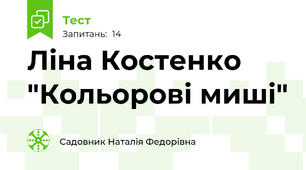 Ліна Костенко "Кольорові миші"