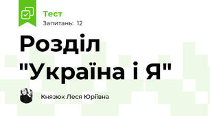Розділ "Україна і Я"